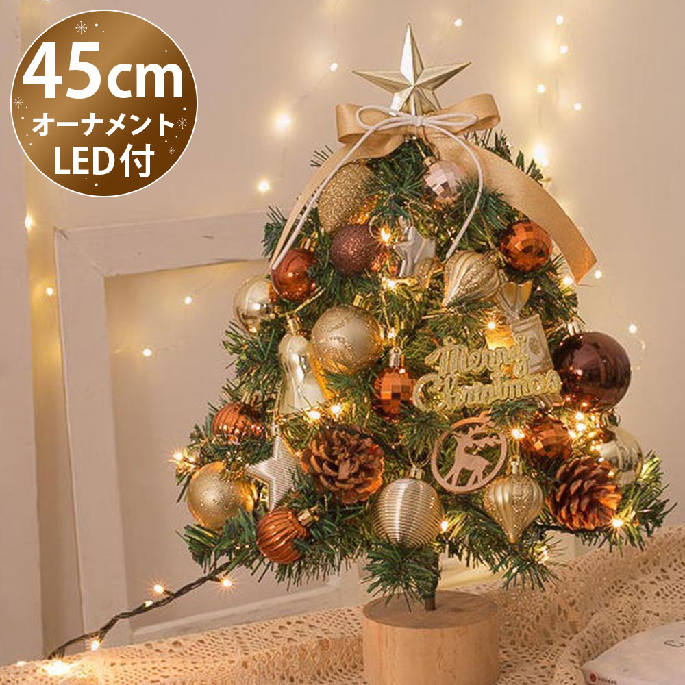 クリスマスツリー 卓上 45cm ミニツリー 組み立て簡単 キラキラ LEDイルミネーション 電池式 ...
