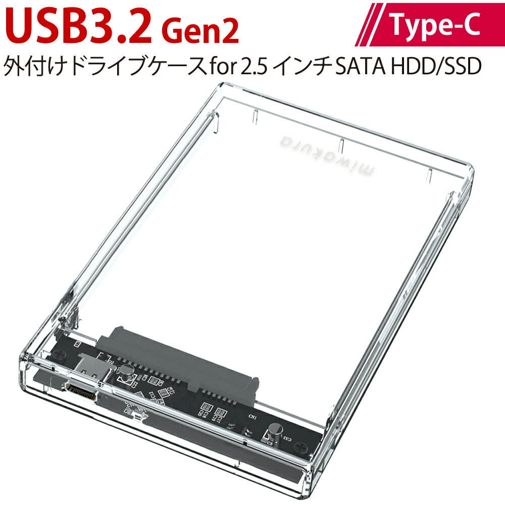 HDDケース 2.5インチ SATA HDD/SSD ドライブケース USB3.2 Gen2 Type-C miwakura 美和蔵 UASP Trim対応 スライド式開…