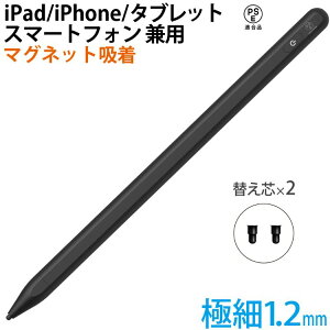 タッチペン スタイラスペン iPad iPhone Android 多機種対応 超高感度 充電式 miwakura 美和蔵 マグネット吸着 交換用ペン先(極細1.2mm 2本) ブラック MSA-SP12C-K ◆メ