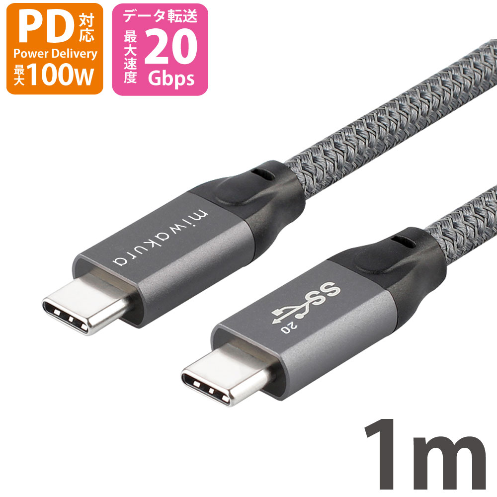 USB-C to USB-Cケーブル 1m PD100W USB3.2 Gen2x2 miwakura 美和蔵 充電/データ転送 20Gbps eMarker搭載 強靭メッシュ仕様 100cm グレー MCA-CTC100G22 ◆メ