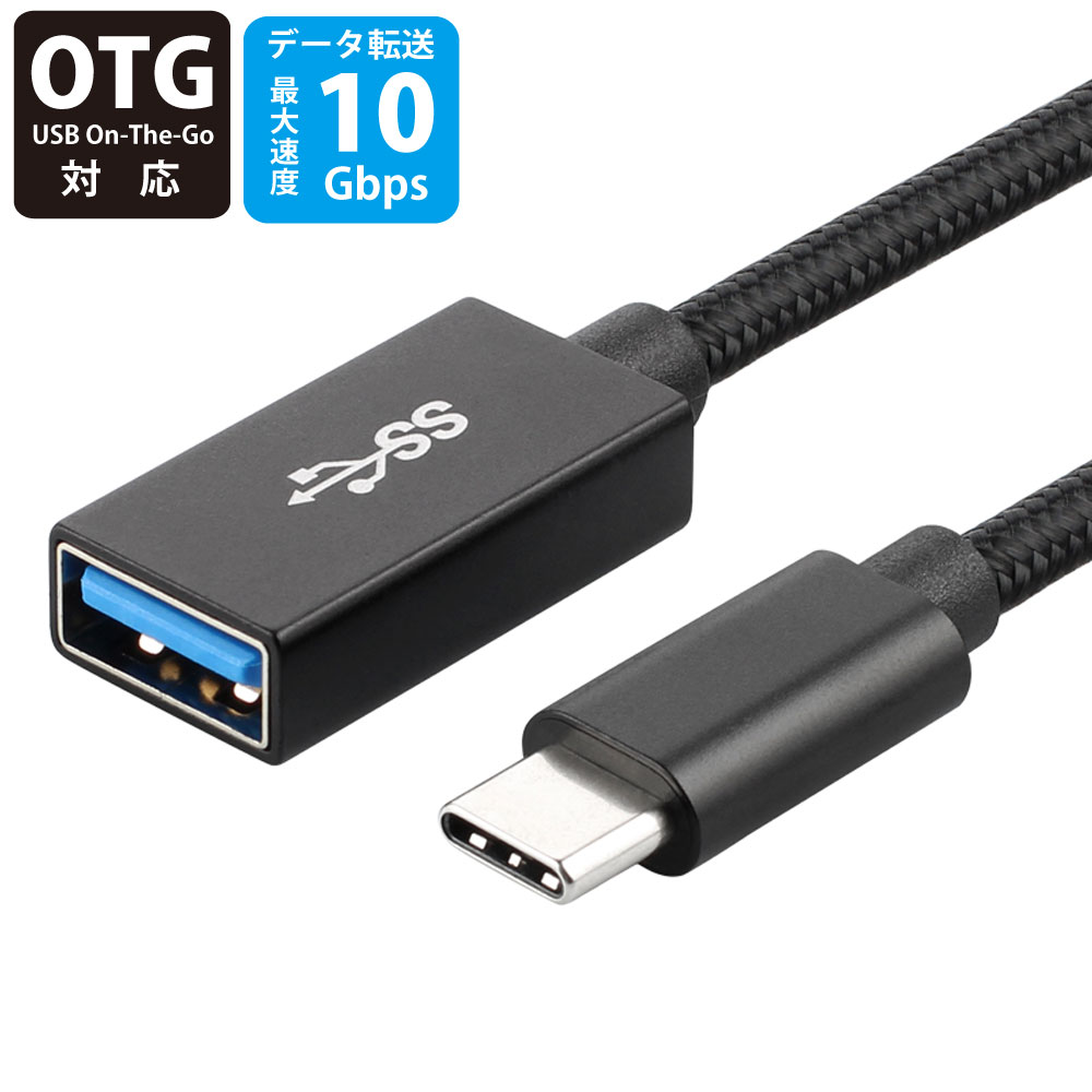 USB-Cオス to USB-Aメス 変換ケーブル 20cm OTG対応 USB3.2 Gen2 miwakura 美和蔵 充電/データ転送 10G..