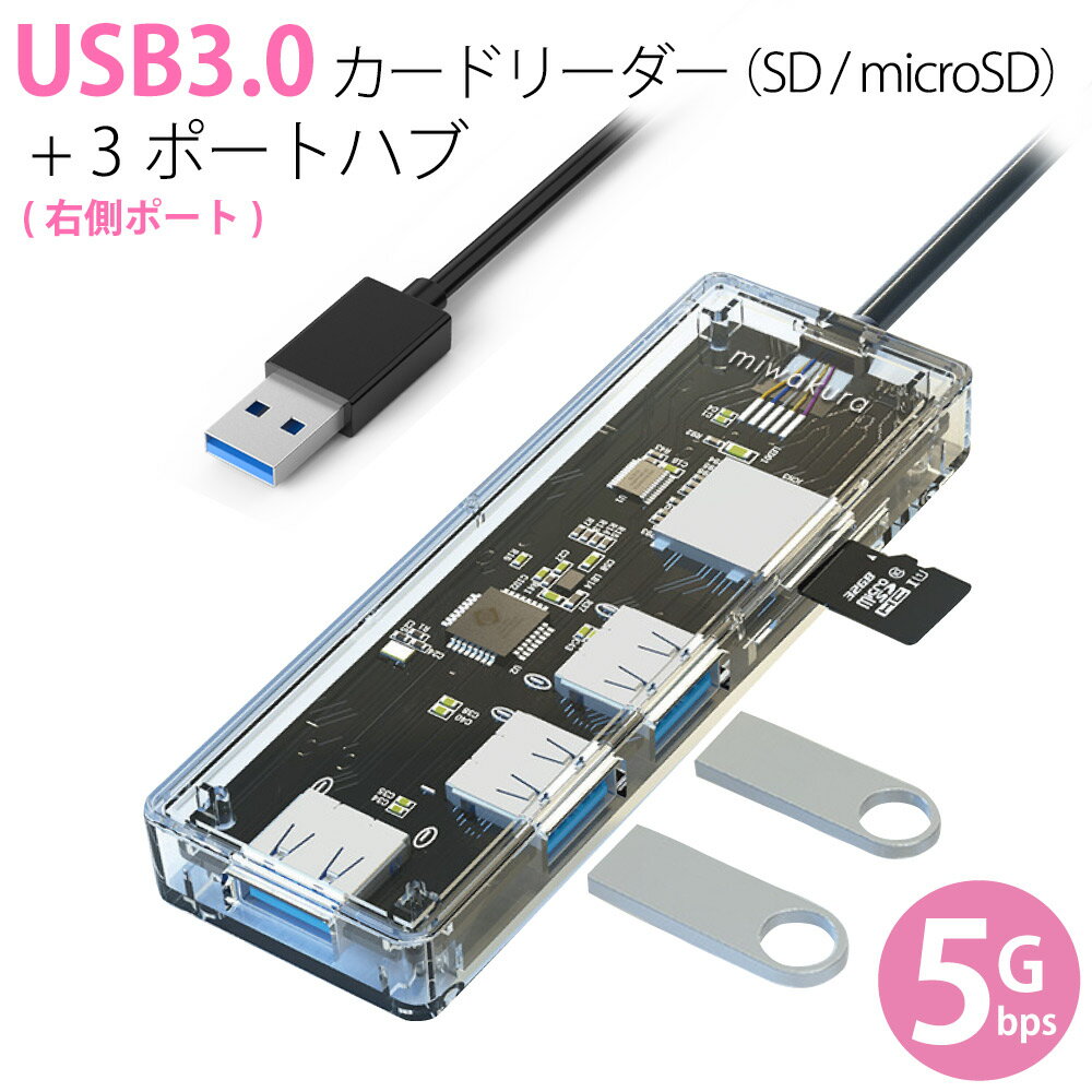 多機能カードリーダー 3ポートHUB ハブ付 USB3.0 miwakura 美和蔵 2スロット(SD/microSD)+USB-A x3 バスパワー 高透…