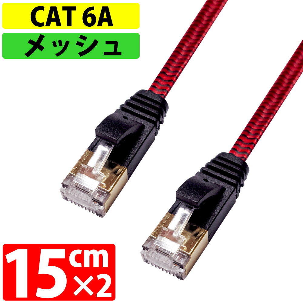 LAN֥ ƥ꡼6A CAT6A ®10Gbps 15cm x 2ܥå miwakura ¢ ٥å եå ȥ졼 ĥޤɻߥС ֥å/å MEC-6AF15P2-R 