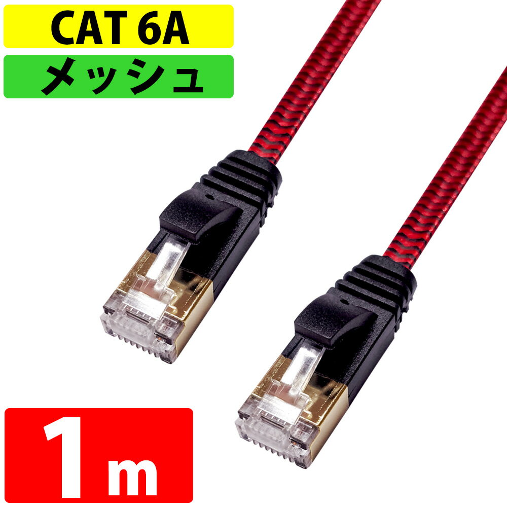 LAN֥ ƥ꡼6A CAT6A ®10Gbps 1m miwakura ¢ ٥å եåȥ֥ ȥ졼 ĥޤɻߥС ֥å/å MEC-6AF1M-R 