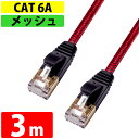 LANケーブル カテゴリー 6A CAT6A 伝送速度10Gbps 3m miwakura 美和蔵 強靭メッシュ フラットケーブル ストレート ツメ折れ防止カバー ブラック/レッド MEC-6AF3M-R ◆メ