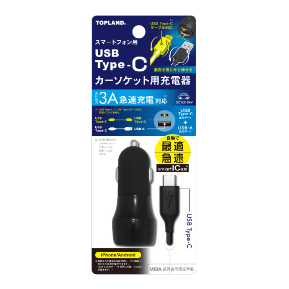 シガーソケット充電器 急速充電3A 12/24V車対応 TOPLAND トップランド 2ポート出力 USB-C x1 USB-A x1 smartIC搭載 着脱式 USB-Cケーブル同梱 CHTCDC3A-BK ◆宅