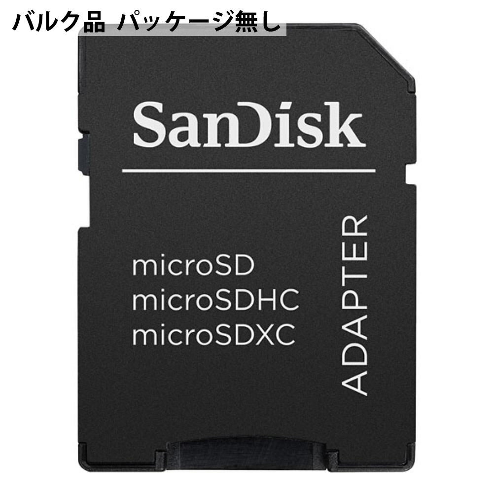 変換アダプター SanDisk サンディスク microSD→SD変換アダプター SDHC規格 バルク SDAD-SD-BLK メ