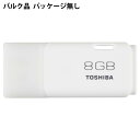 USBメモリ USB 8GB TOSHIBA 東芝 旧東芝メモリ TransMemory TNU-Aシリーズ USB2.0 キャップ式 ホワイト バルク TNU-A008G-BLK ◆メ