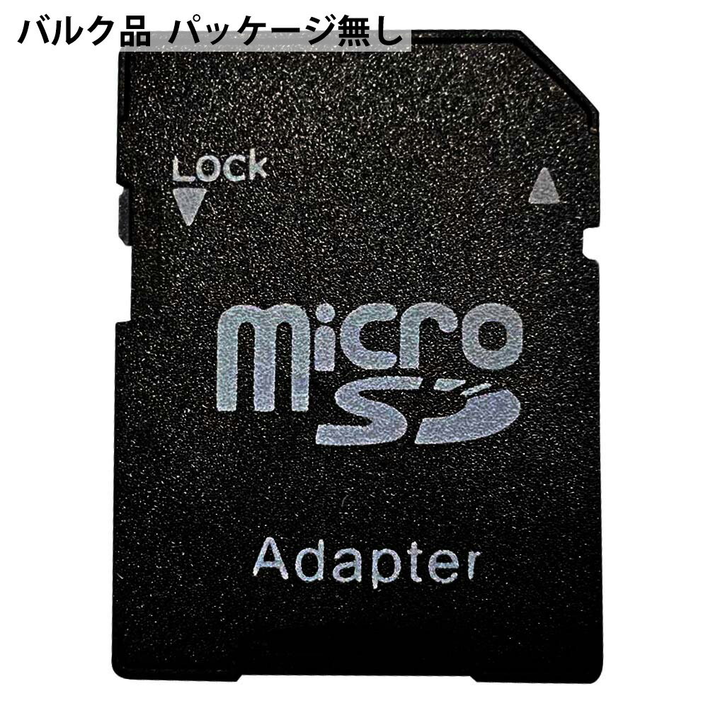 SD変換アダプター microSD→SD変換 SDHC / SDXC規格対応 OEM供給品 バルク SDADP-BLK ◆メ