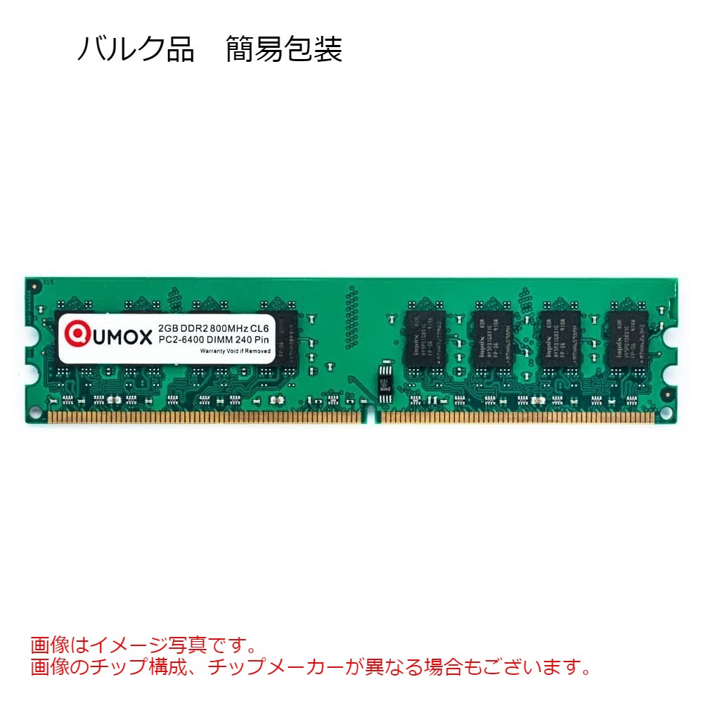 2GB デスクトップPC用メモリ DDR2-800 DIMM QUMOX PC2-6400 PC2-6300 240Pin CL6 non-ECC バルク QXDDR800CL6/2GB ◆メ