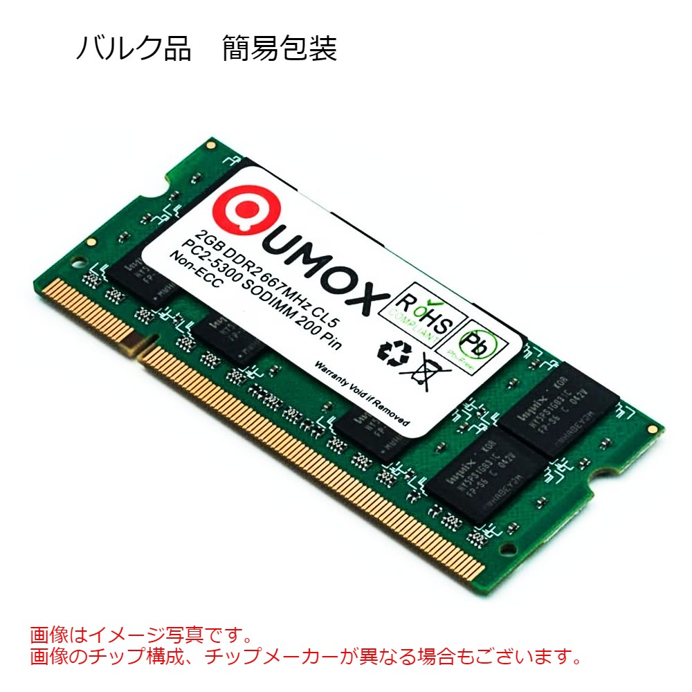 2GB ノートPC用メモリ DDR2-667 SODIMM QUMOX PC2-5400 PC2-5300 200Pin CL5 non-ECC バルク QXDDR667CL5SOD/2GB ◆メ