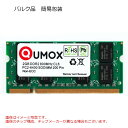 2GB ノートPC用メモリ DDR2-800 SODIMM QUMOX PC2-6400 PC2-6300 200Pin CL6 non-ECC バルク QXDDR800CL6SOD/2GB ◆メ