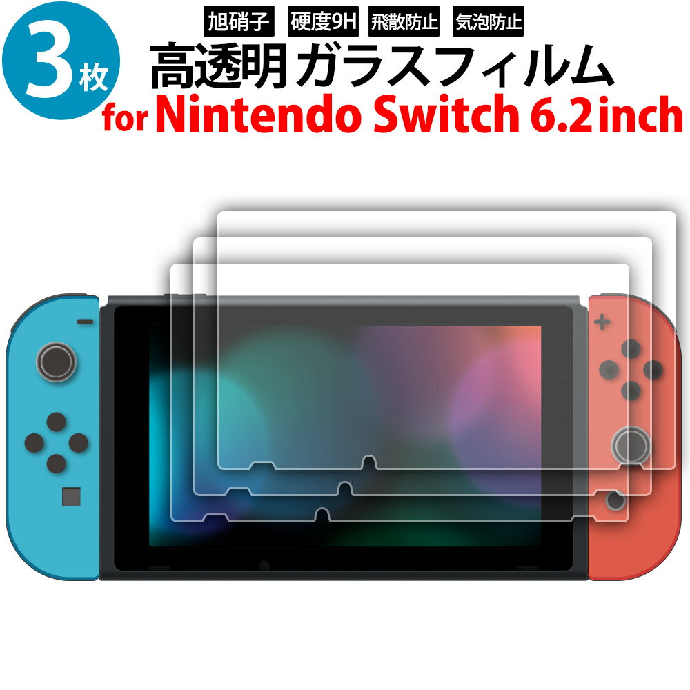 ガラスフィルム 3枚入り 保護フィルム Nintendo Switch 任天堂 スイッチ 6.2インチ 専用 2.5D 高透明 miwakura 液晶保護 画面保護 硬度9H 光沢 日本旭硝子 高感度 MGA-GFSW62-3P ◆メ