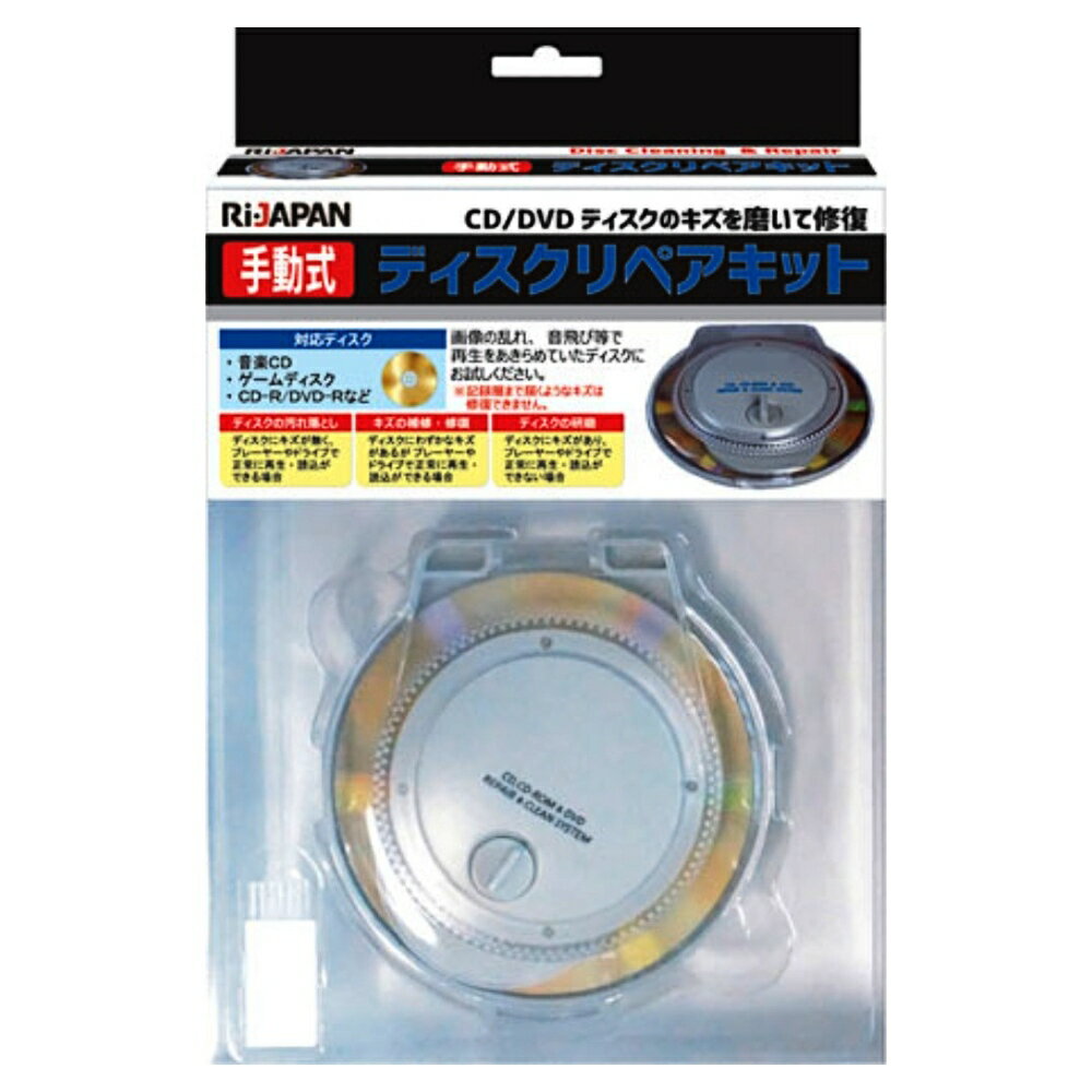 DISCリペアーキット ディスク修復 CD/DVD修復機 Ri-JAPAN アールアイジャパン 手動 ...