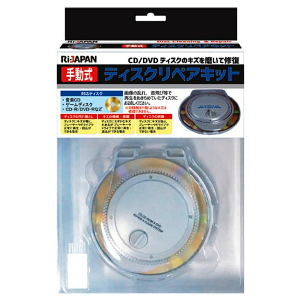 DISCリペアーキット ディスク修復 CD/DVD修復機 Ri-JAPAN アールアイジャパン 手動タイプ 補修 ディスク研磨 クリーニング機能 DRK-11M ◆宅 【楽天ロジ発送】