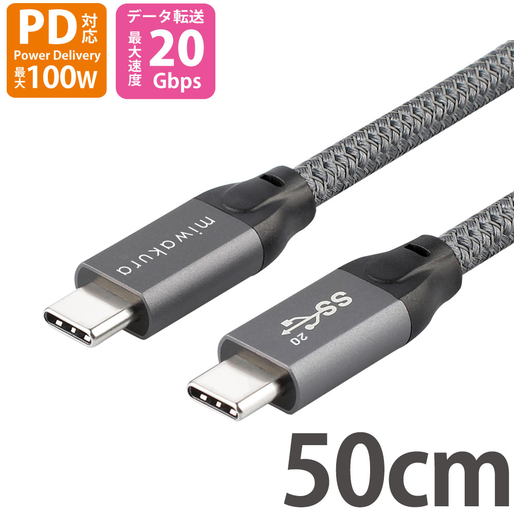 USB-C to USB-Cケーブル 50cm PD100W USB3.2 Gen2x2 miwakura 美和蔵 充電/データ転送 20Gbps eMarker搭載 強靭メッシュ仕様 0.5m グレー MCA-CTC50G22 ◆メ