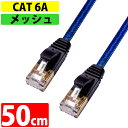 LANケーブル 50cm CAT6A 伝送速度10Gbps miwakura 美和蔵 強靭メッシュ フラット ストレート ツメ折れ防止カバー ブラック/ブルー MEC-6AF50-B ◆メ