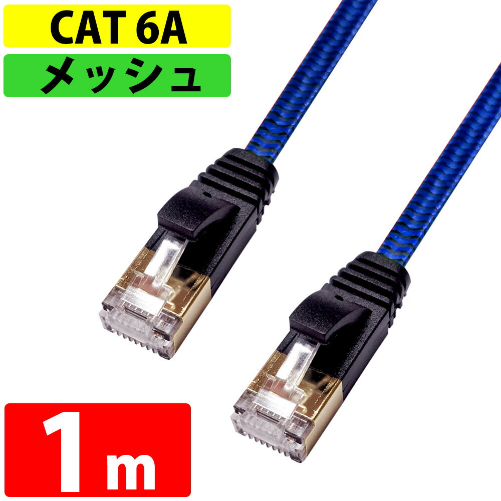 LANケーブル 1m CAT6A 伝送速度10Gbps miwakura 美和蔵 強靭メッシュ フラット ストレート ツメ折れ防止カバー ブラック/ブルー MEC-6AF1M-B ◆メ