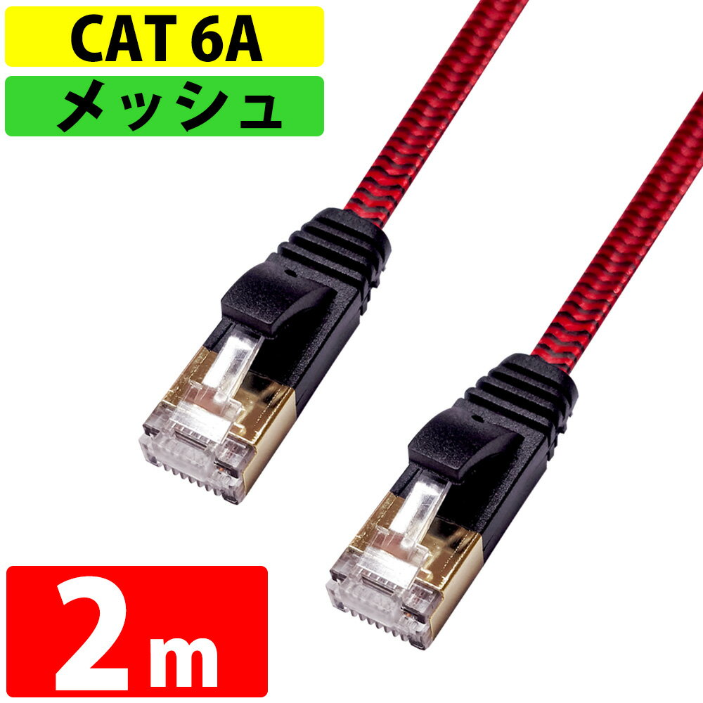 LAN֥ CAT6A ®10Gbps 2m miwakura ¢ ٥å եå ȥ졼 ĥޤɻߥС ֥å/å MEC-6AF2M-R 