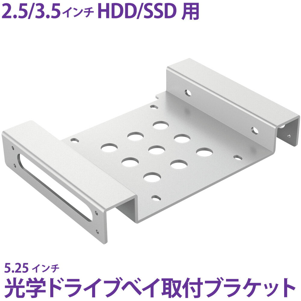 HDD/SSD用サイズ変換ブラケット 2.5/3.5 → 5.25インチ変換 miwakura 美和蔵 HDDを光学ドライブベイに取..