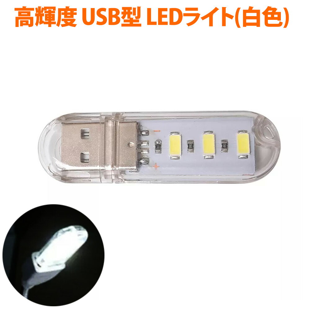LEDライト USBスティックライト 白色 3灯 高輝度 省電力 小型 キャップ式 ストラップホール 高透明デザイン バルク MUA-USL3-WH メ