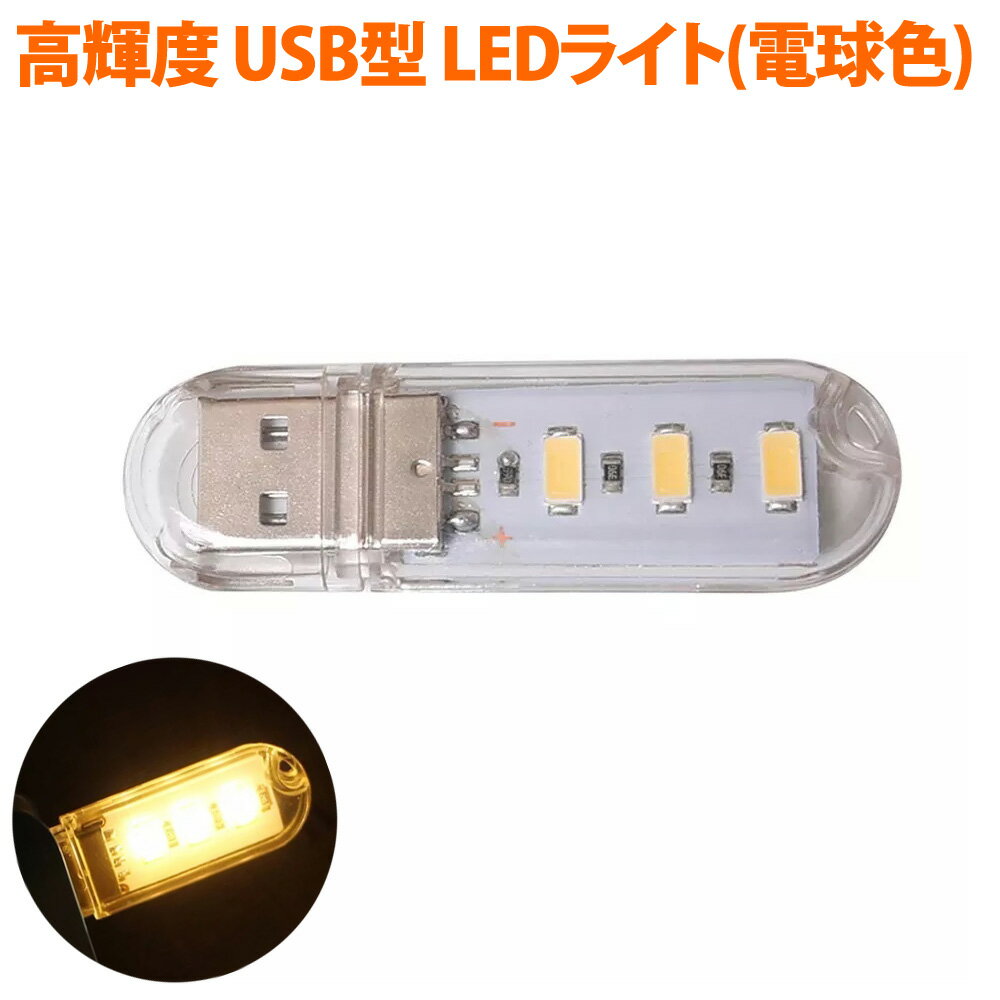 LEDライト USBスティックライト 電球