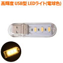 LEDライト USBスティックライト 電球色 3灯 高輝度 省電力 小型 キャップ式 ストラップホール 高透明デザイン バルク MUA-USL3-WW メ