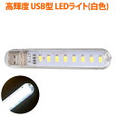 LEDライト USBスティックライト 白色 8灯 高輝度 省電力 キャップ式 ストラップホール 高透明デザイン バルク MUA-USL8-WH ◆メ その1