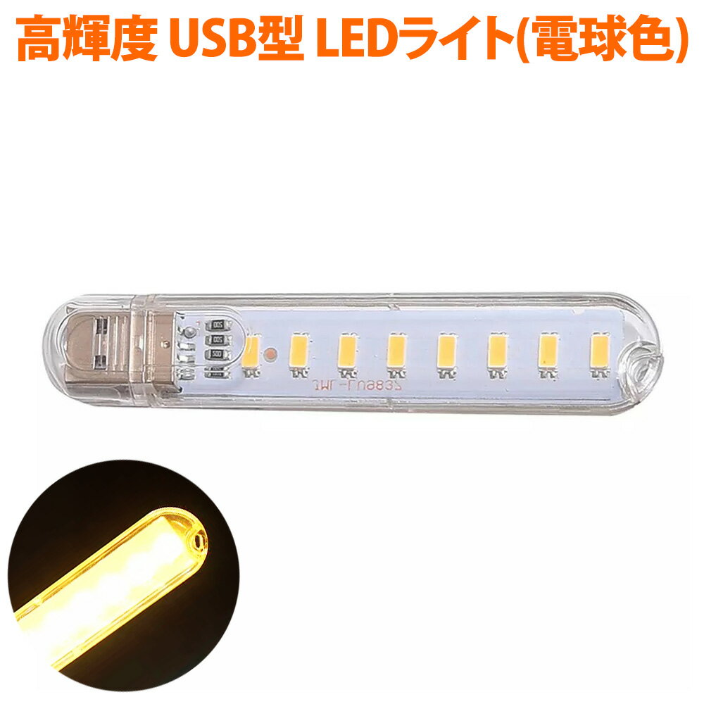 LEDライト USBスティックライト 電球