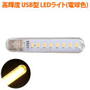 楽天風見鶏LEDライト USBスティックライト 電球色 8灯 高輝度 省電力 キャップ式 ストラップホール 高透明デザイン バルク MUA-USL8-WW ◆メ