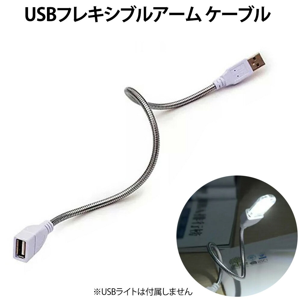 USBフレキシブルアームケーブル USB