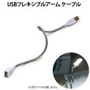 USBフレキシブルアームケーブル USB延長 通電専用 30