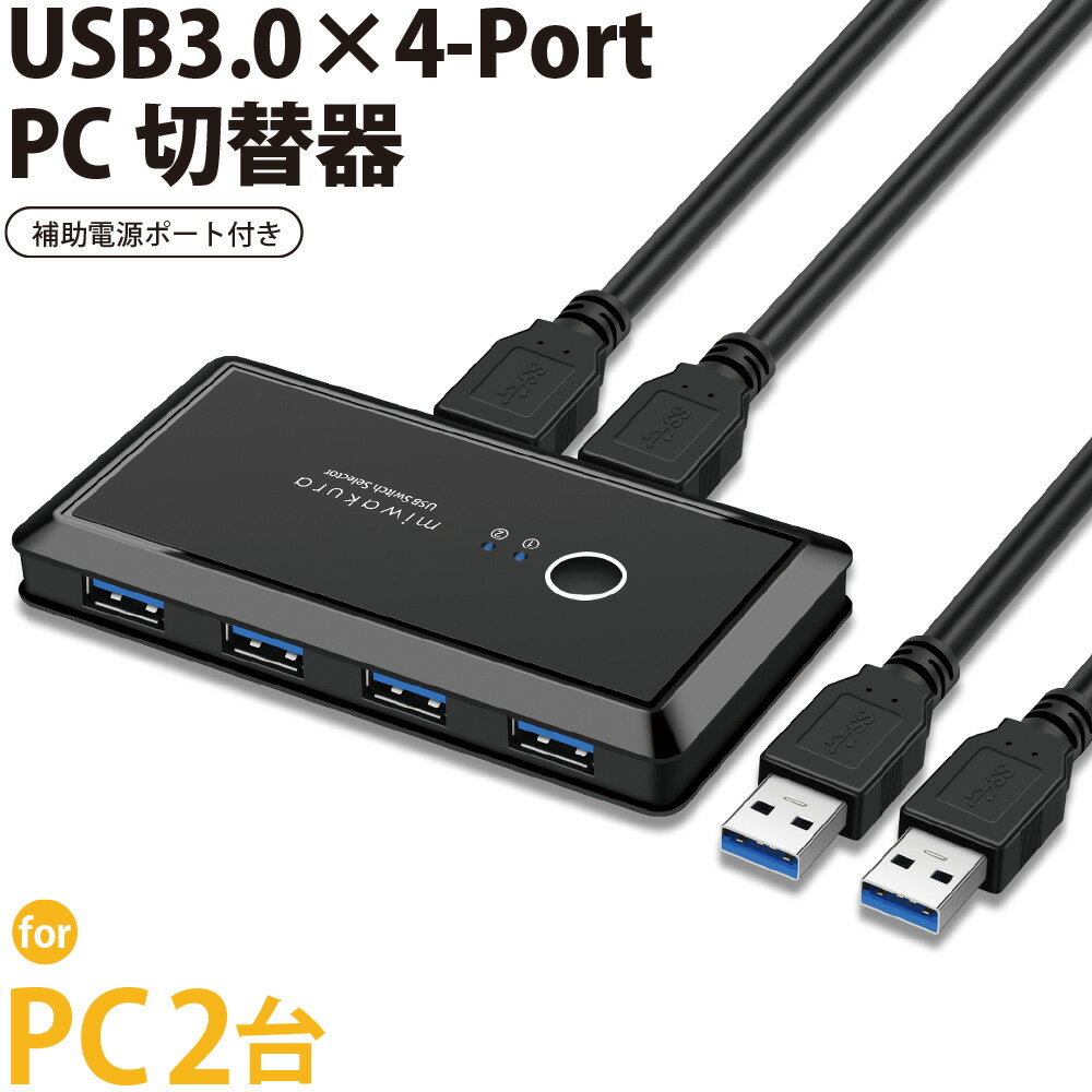 USB切替器 USB3.0 PC2台 4ポート USB機器4