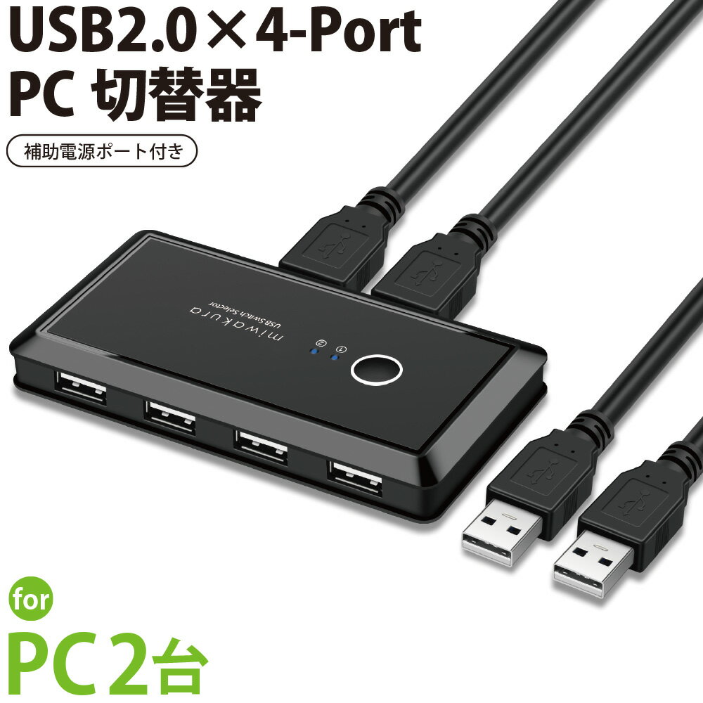 USB切替器 USB2.0 PC2台 4ポート USB機器4台 miwakura 美和蔵 マウス キ ...