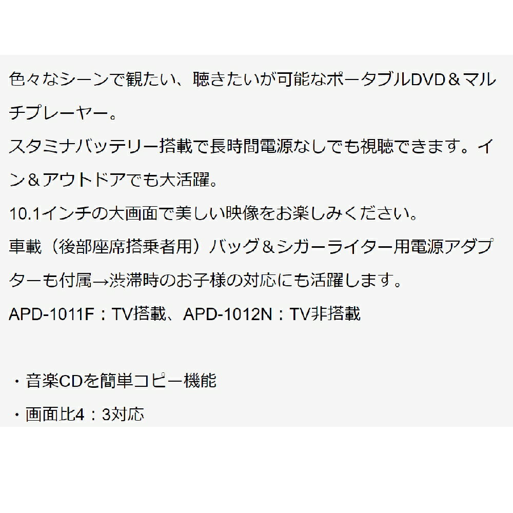 ポータブルTV/DVDプレーヤー 10.1インチ フルセグ(地上デジタル放送) arwin アーウィン バッテリー内蔵 3電源 車載バッグ付 APD-1011F ◆宅 【楽天ロジ発送】