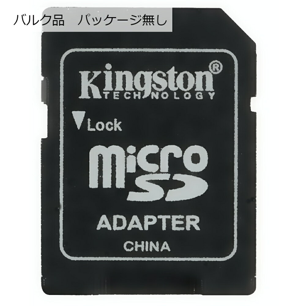 SDアダプター マイクロSDカード→標準サイズSD変換アダプター KINGSTON キングストン SDXC規格対応 バル..