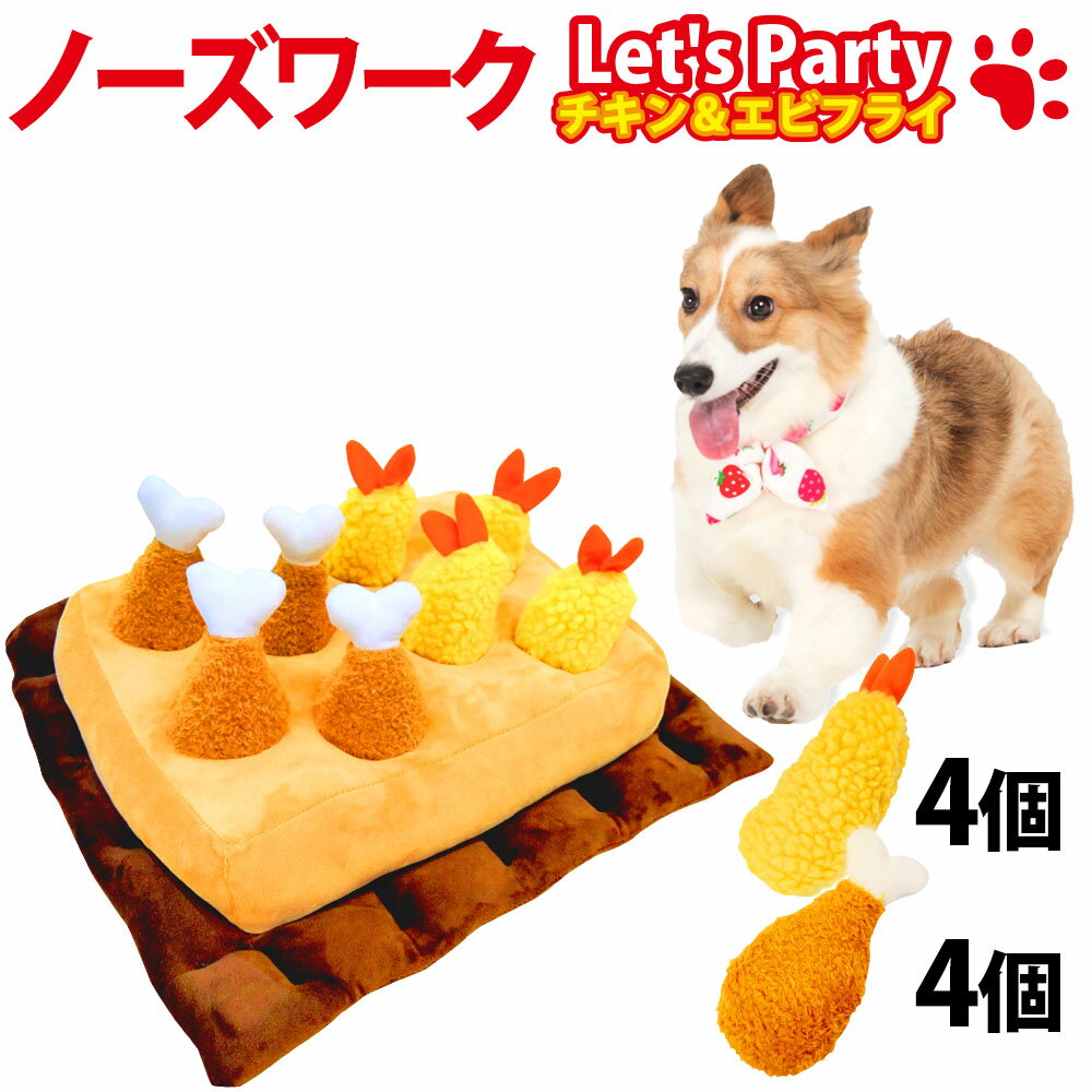 犬 ペット ペットおもちゃ ノーズワーク 音鳴る フライドパーティ8個セット 知育玩具 運動不足 嗅 ...