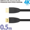 HDMIケーブル ver2.0b 準拠 プレミアムハイスピード 50cm miwakura 美和蔵 18Gbps / 4K 60Hz / HDR / 3D / イーサネット / ARC対応 0.5m ブラック MAV-HDM2005 ◆メ