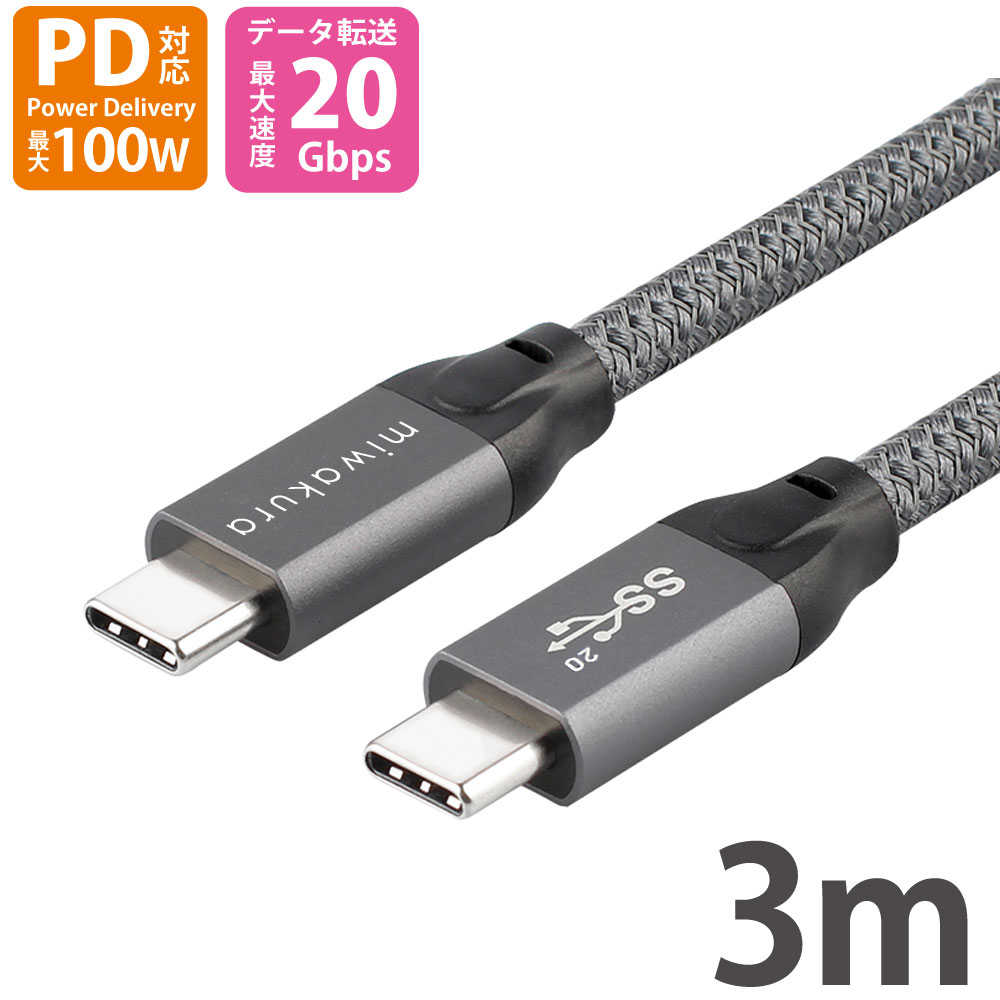 USB-C to USB-Cケーブル 3m PD100W USB3.2 Gen2x2 miwakura 美和蔵 充電/データ転送 20Gbps eMarker搭載 強靭メッシュ仕様 300cm グレー MCA-CTC300G22 ◆メ