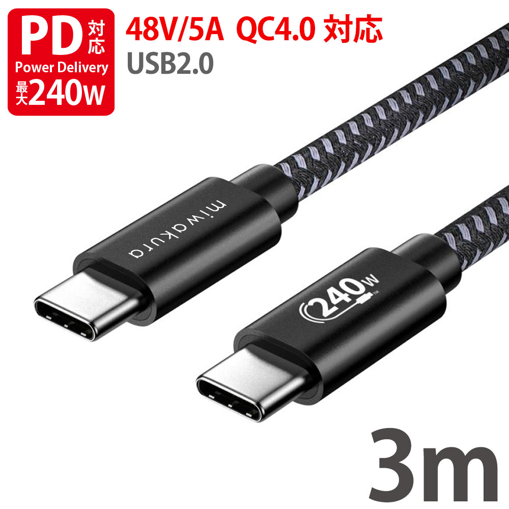 USB-C to USB-Cケーブル 3m USB PD EPR 最大240W(48V/5A) miwakura 美和蔵 充電/データ転送 USB2.0 eMa..