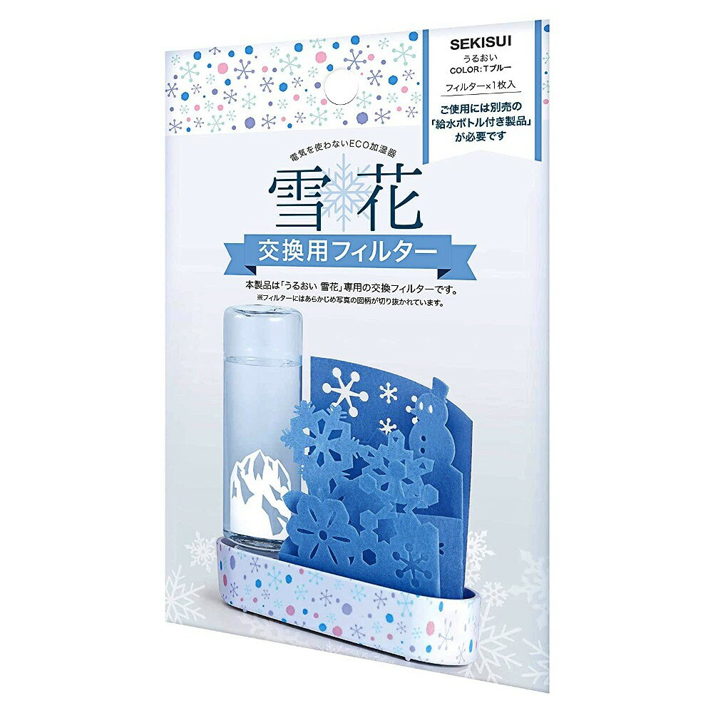 交換用フィルター 自然気化式ECO加湿器 うるおい雪花用 積水樹脂 雪花 ブルー LY-YB-TB-F ◆メ