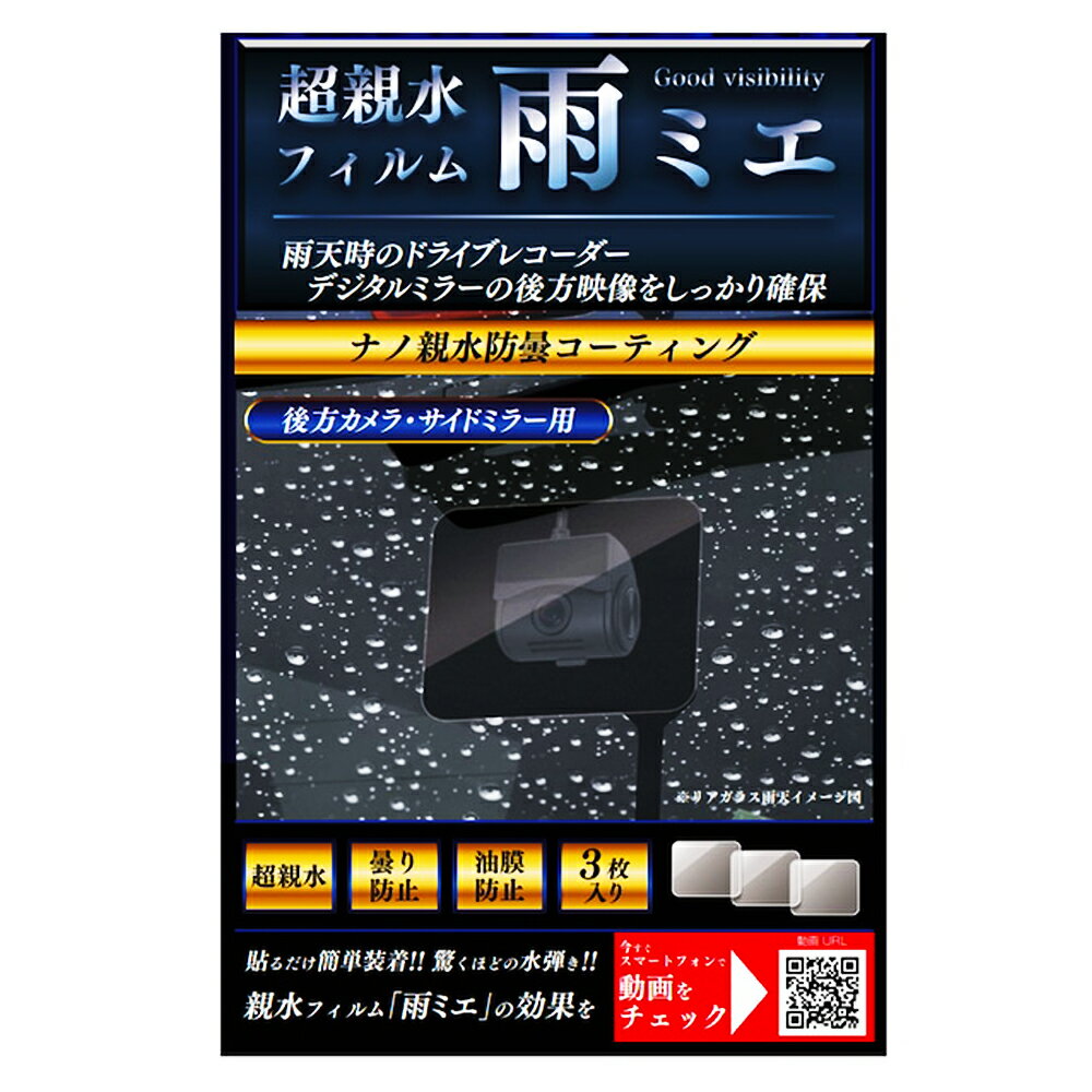 超親水フィルム雨ミエ 3枚入り KEIYO ケイヨー 水滴による乱反射を軽減して鮮明な映像を録画/表 ...