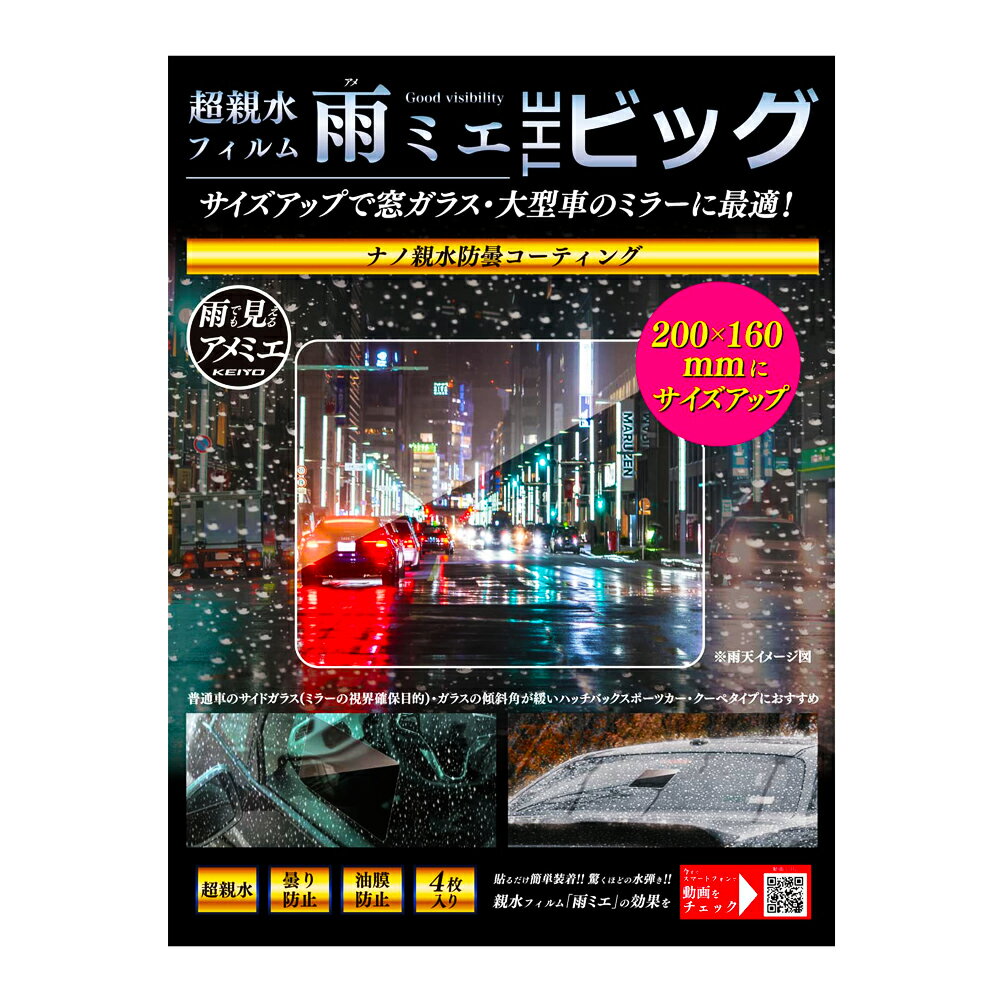 超親水フィルム雨ミエ ビッグ 4枚入り KEIYO ケイヨー 水滴による乱反射を軽減して鮮明な映像を録画/表示可能 フロント/サイドミラー用 サイズ200x160 OP-034ACA ◆メ