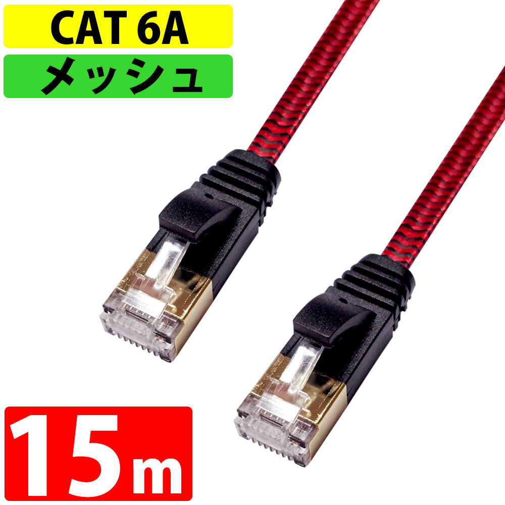 LANケーブル 15m CAT6A 伝送速度10Gbps miwakura 美和蔵 強靭メッシュ フラット ストレート ツメ折れ防止カバー ブラック/レッド MEC-6AF15M-R ◆メ