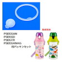 パッキンセット 直飲みプラワンタッチボトル PSB5SAN/PSB5TR/PSB5SANAG用 SKATER スケーター 水筒 替え フタパッキン 566936...