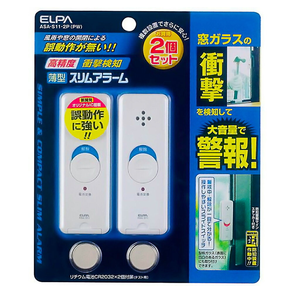 防犯スリムアラーム 衝撃検知 2個入り ELPA エルパ 朝日電器 窓ガラス ウインドウアラーム 薄型 コイン電池付 パールホワイト ASA-S11-2P(PW) ◆メ