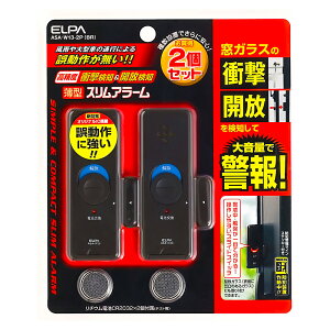 防犯スリムアラーム 衝撃＆開放検知 2個入り ELPA エルパ 朝日電器 窓ガラス ウインドウアラーム 薄型 コイン電池付 ブラウン ASA-W13-2P(BR) ◆メ