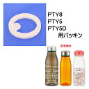パッキン スタイリッシュブローボトル用 PTY5/PTY8/PTY5D用 SKATER スケーター 水筒 替え 飲み口 フタパッキン 369988-P-PTY5...