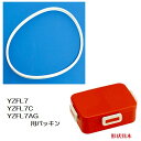 弁当箱パッキン 交換部品 4点ロックランチボックス(YZFL7/YZFL7C/YZFL7W/YZFL7AG)用 SKATER スケーター お弁当箱 替え フタパ...