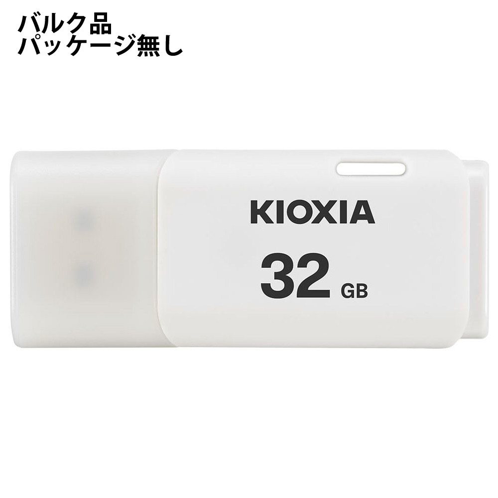 USBメモリ 32GB USB2.0 KIOXIA キオクシア TransMemory U202 USB Type-A キャップ式 ホワイト バルク LU202W032G-BLK ◆メ